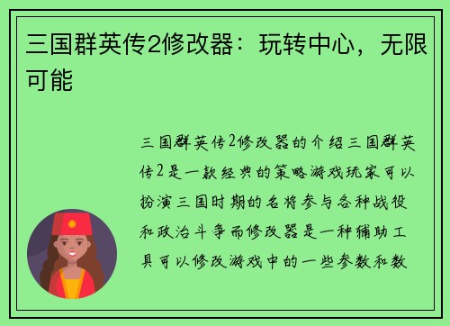 三国群英传2修改器：玩转中心，无限可能