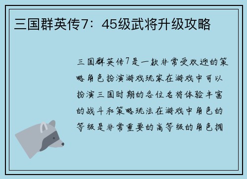 三国群英传7：45级武将升级攻略