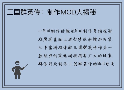 三国群英传：制作MOD大揭秘