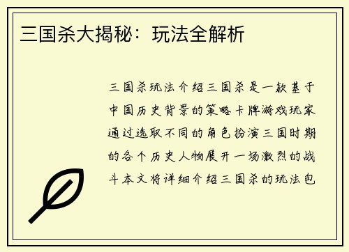 三国杀大揭秘：玩法全解析