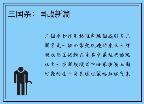 三国杀：国战新篇