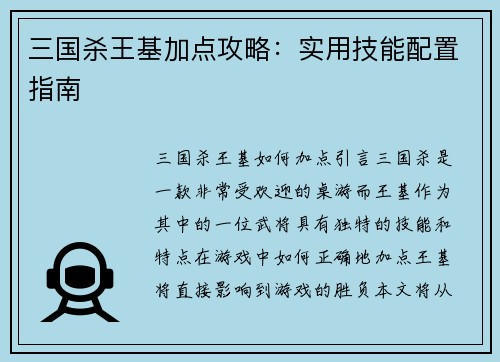 三国杀王基加点攻略：实用技能配置指南