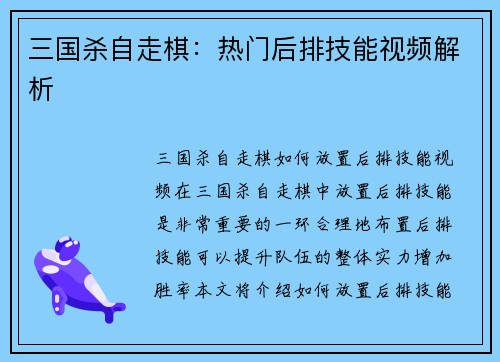 三国杀自走棋：热门后排技能视频解析