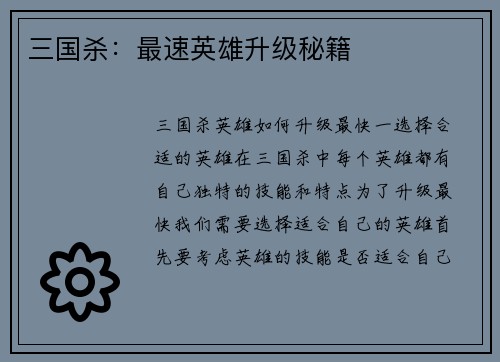 三国杀：最速英雄升级秘籍