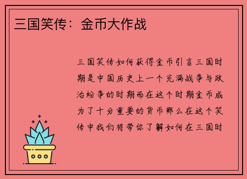 三国笑传：金币大作战