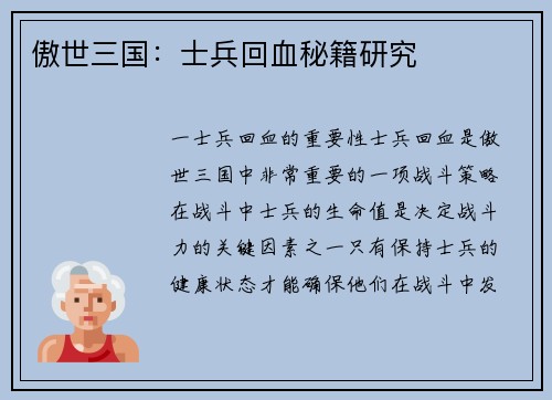 傲世三国：士兵回血秘籍研究