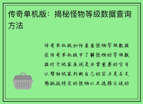 传奇单机版：揭秘怪物等级数据查询方法