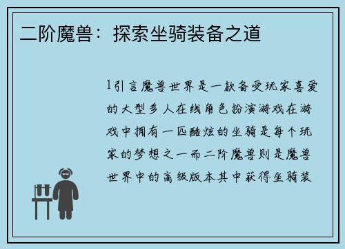 二阶魔兽：探索坐骑装备之道