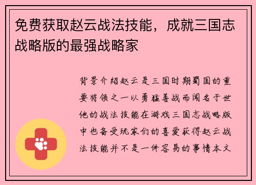 免费获取赵云战法技能，成就三国志战略版的最强战略家