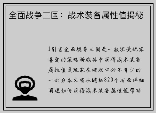 全面战争三国：战术装备属性值揭秘
