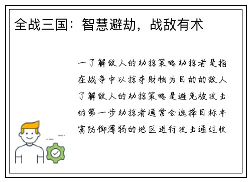 全战三国：智慧避劫，战敌有术