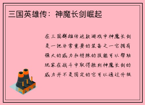 三国英雄传：神魔长剑崛起