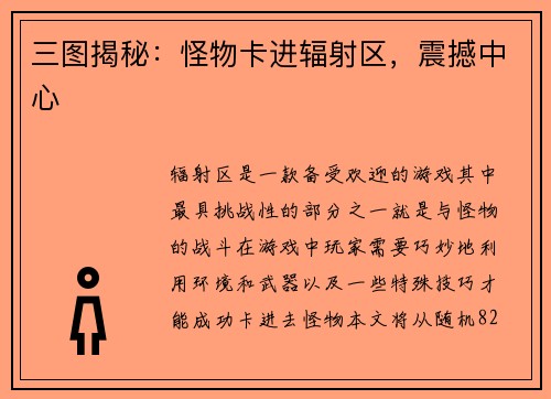 三图揭秘：怪物卡进辐射区，震撼中心