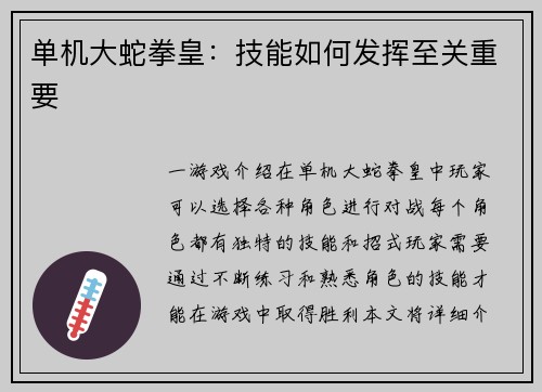 单机大蛇拳皇：技能如何发挥至关重要