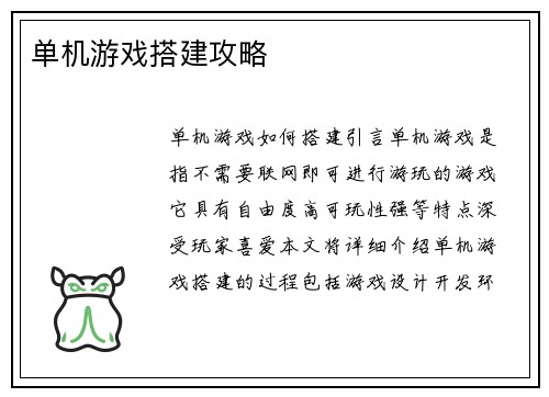 单机游戏搭建攻略