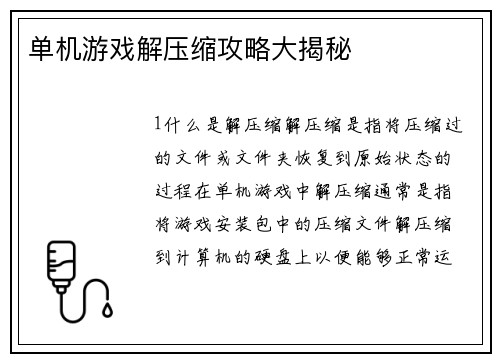单机游戏解压缩攻略大揭秘
