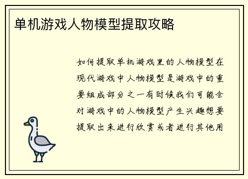 单机游戏人物模型提取攻略