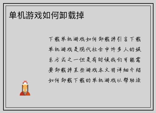 单机游戏如何卸载掉