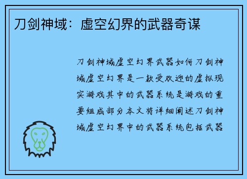 刀剑神域：虚空幻界的武器奇谋