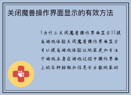 关闭魔兽操作界面显示的有效方法