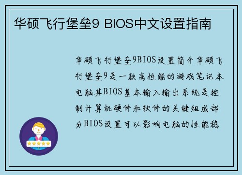 华硕飞行堡垒9 BIOS中文设置指南