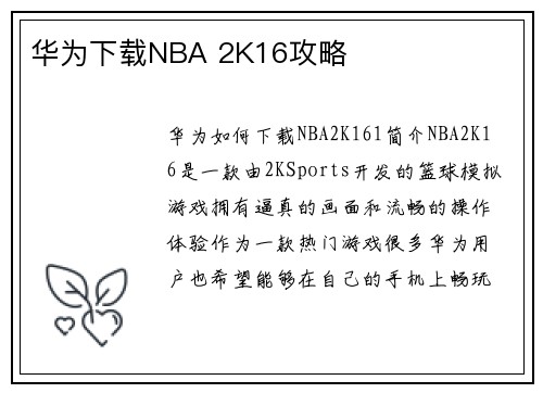 华为下载NBA 2K16攻略