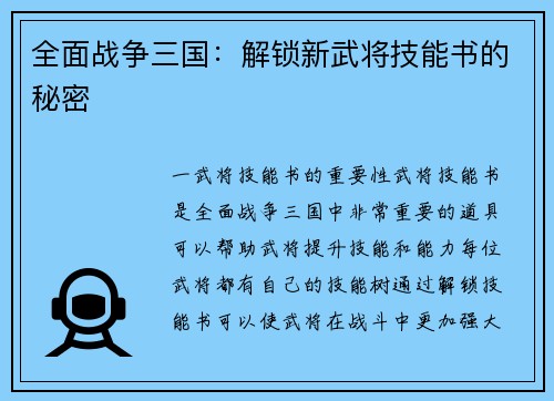 全面战争三国：解锁新武将技能书的秘密