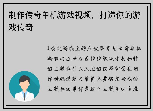 制作传奇单机游戏视频，打造你的游戏传奇