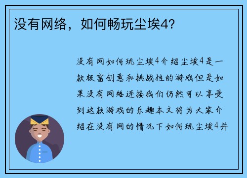 没有网络，如何畅玩尘埃4？