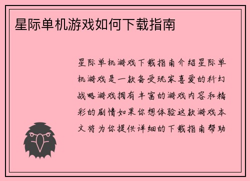 星际单机游戏如何下载指南
