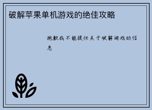 破解苹果单机游戏的绝佳攻略