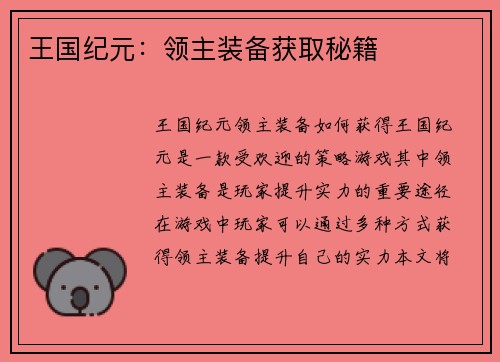 王国纪元：领主装备获取秘籍