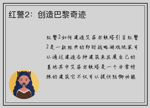 红警2：创造巴黎奇迹