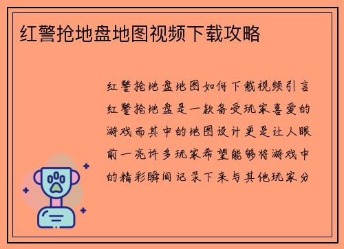 红警抢地盘地图视频下载攻略