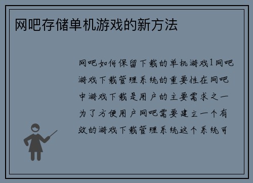 网吧存储单机游戏的新方法