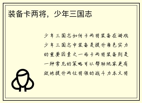 装备卡两将，少年三国志