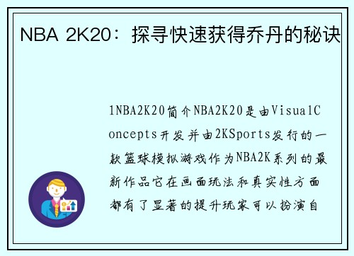 NBA 2K20：探寻快速获得乔丹的秘诀