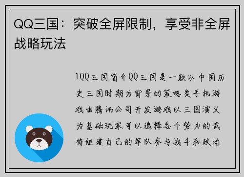 QQ三国：突破全屏限制，享受非全屏战略玩法