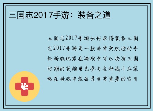 三国志2017手游：装备之道