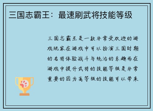 三国志霸王：最速刷武将技能等级