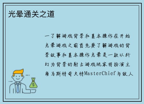 光晕通关之道