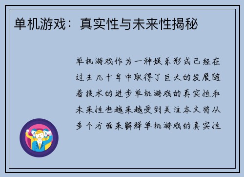 单机游戏：真实性与未来性揭秘