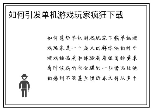 如何引发单机游戏玩家疯狂下载