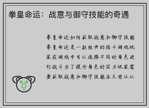 拳皇命运：战意与御守技能的奇遇