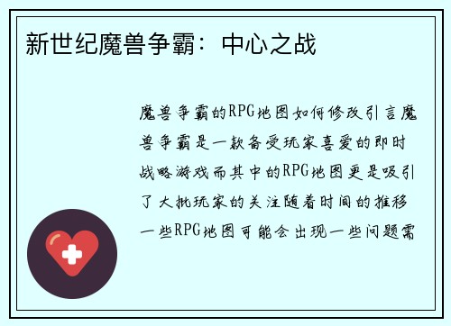 新世纪魔兽争霸：中心之战