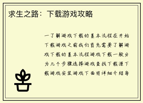 求生之路：下载游戏攻略