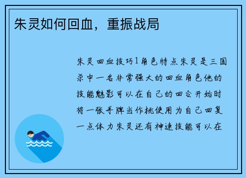 朱灵如何回血，重振战局