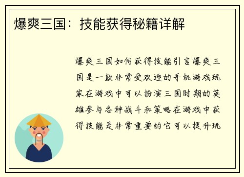 爆爽三国：技能获得秘籍详解