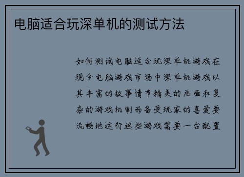 电脑适合玩深单机的测试方法