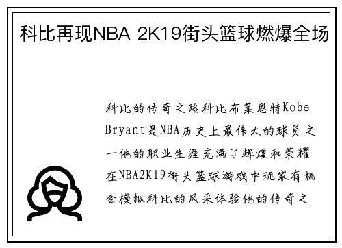 科比再现NBA 2K19街头篮球燃爆全场